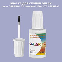CAPAROL 3D L70 C18 H280 КРАСКА ДЛЯ СКОЛОВ, флакон с кисточкой