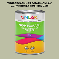 Эмаль универсальная ONLAK, цвет TIKKURILA SYMPHONY J449