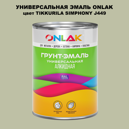 Эмаль универсальная ONLAK, цвет TIKKURILA SYMPHONY J449