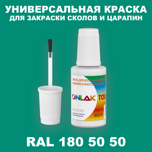 RAL DESIGN 1805050 КРАСКА ДЛЯ СКОЛОВ, флакон с кисточкой