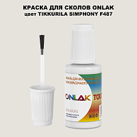 TIKKURILA SYMPHONY F487 КРАСКА ДЛЯ СКОЛОВ, флакон с кисточкой