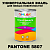 Краска цвет PANTONE 5807 C, 1кг, матовая