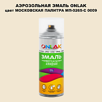 Аэрозольная краска ONLAK, цвет МОСКОВСКАЯ ПАЛИТРА МП-0265-С 0009, спрей 520мл