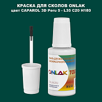 CAPAROL 3D Peru 5 КРАСКА ДЛЯ СКОЛОВ, флакон с кисточкой