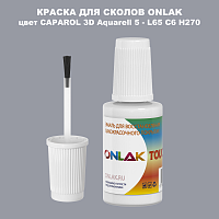 CAPAROL 3D L65 C6 H270 КРАСКА ДЛЯ СКОЛОВ, флакон с кисточкой