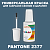 PANTONE 2377 C КРАСКА ДЛЯ СКОЛОВ, матовая, флакон 20мл с кисточкой