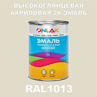 Высокоглянцевая акриловая 2К эмаль ONLAK, цвет RAL1013, в комплекте с отвердителем