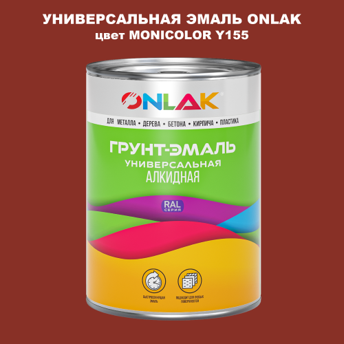 Эмаль универсальная ONLAK, цвет MONICOLOR Y155