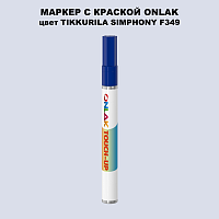TIKKURILA SYMPHONY F349 МАРКЕР С КРАСКОЙ