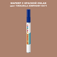 TIKKURILA SYMPHONY K471 МАРКЕР С КРАСКОЙ