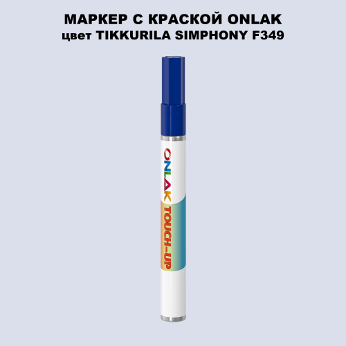 TIKKURILA SYMPHONY F349 МАРКЕР С КРАСКОЙ