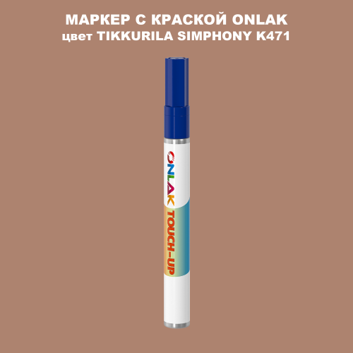 TIKKURILA SYMPHONY K471 МАРКЕР С КРАСКОЙ