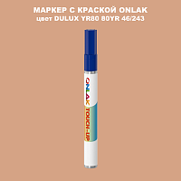 DULUX TRADE YR80 80YR 46/243 МАРКЕР С КРАСКОЙ