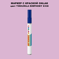 TIKKURILA SYMPHONY X338 МАРКЕР С КРАСКОЙ