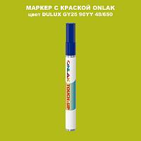 DULUX TRADE GY25 90YY 48/650 МАРКЕР С КРАСКОЙ