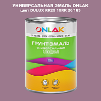 Эмаль универсальная ONLAK, цвет  DULUX TRADE RR25 10RR 26/163