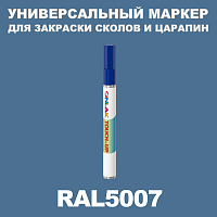 RAL 5007 МАРКЕР С КРАСКОЙ