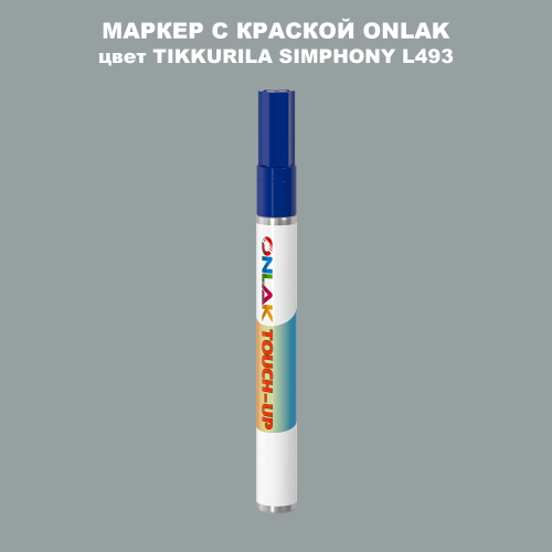 TIKKURILA SYMPHONY L493 МАРКЕР С КРАСКОЙ
