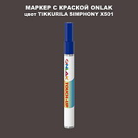 TIKKURILA SYMPHONY X501 МАРКЕР С КРАСКОЙ