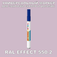 RAL EFFECT 550-2 МАРКЕР С КРАСКОЙ