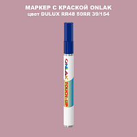 DULUX TRADE RR48 50RR 39/154 МАРКЕР С КРАСКОЙ