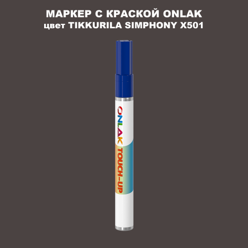 TIKKURILA SYMPHONY X501 МАРКЕР С КРАСКОЙ