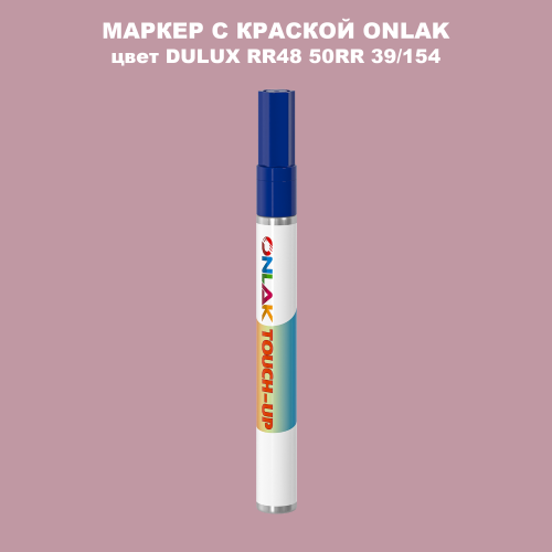 DULUX TRADE RR48 50RR 39/154 МАРКЕР С КРАСКОЙ