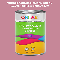 Эмаль универсальная ONLAK, цвет TIKKURILA SYMPHONY J423