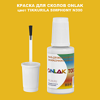 TIKKURILA SYMPHONY N300 КРАСКА ДЛЯ СКОЛОВ, флакон с кисточкой