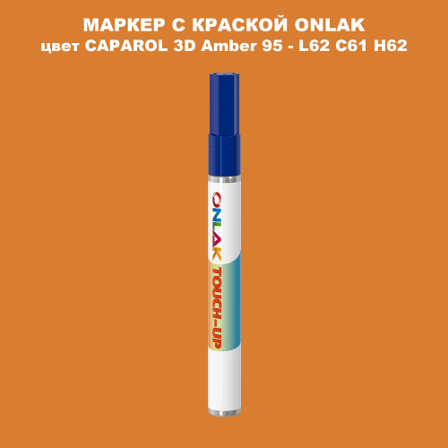 CAPAROL 3D Amber 95 МАРКЕР С КРАСКОЙ
