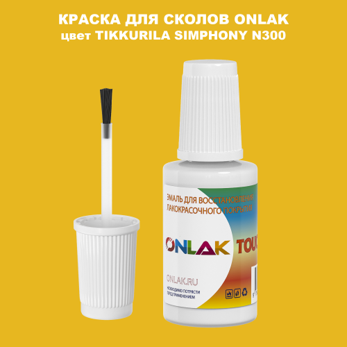 TIKKURILA SYMPHONY N300 КРАСКА ДЛЯ СКОЛОВ, флакон с кисточкой