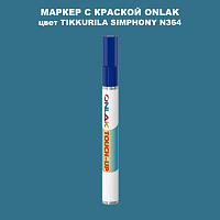 TIKKURILA SYMPHONY N364 МАРКЕР С КРАСКОЙ