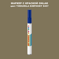 TIKKURILA SYMPHONY S457 МАРКЕР С КРАСКОЙ