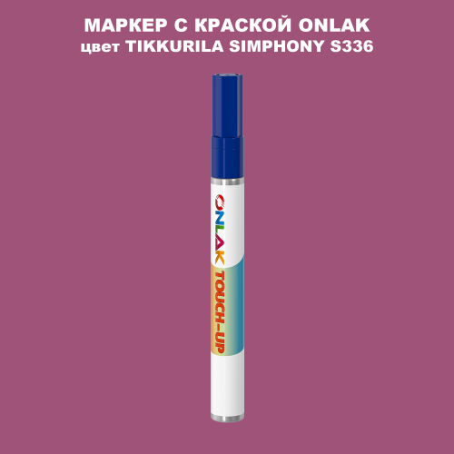 TIKKURILA SYMPHONY S336 МАРКЕР С КРАСКОЙ