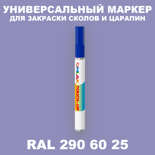 RAL DESIGN 2906025 МАРКЕР С КРАСКОЙ