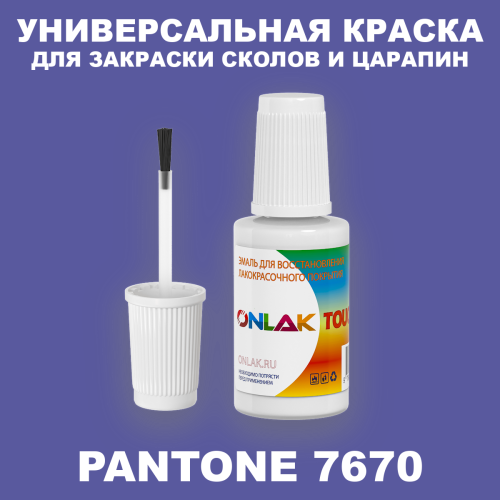 PANTONE 7670 C КРАСКА ДЛЯ СКОЛОВ, флакон с кисточкой