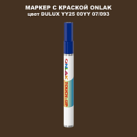 DULUX TRADE YY25 00YY 07/093 МАРКЕР С КРАСКОЙ