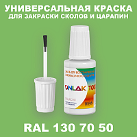 RAL DESIGN 1307050 КРАСКА ДЛЯ СКОЛОВ, флакон с кисточкой