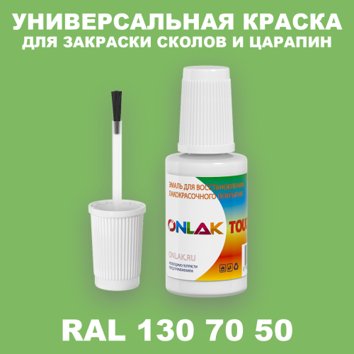 RAL DESIGN 1307050 КРАСКА ДЛЯ СКОЛОВ, флакон с кисточкой