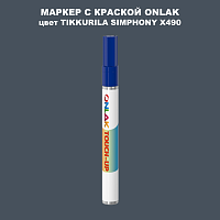 TIKKURILA SYMPHONY X490 МАРКЕР С КРАСКОЙ