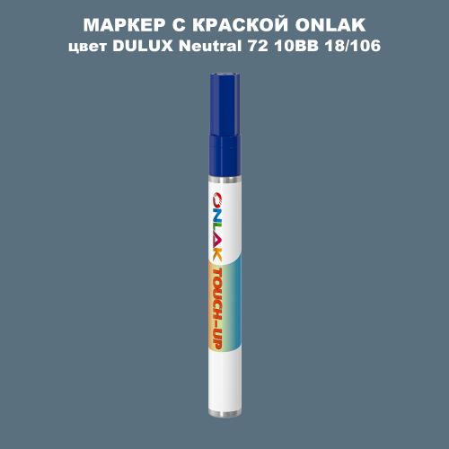 DULUX TRADE Neutral72 10BB 18/106 МАРКЕР С КРАСКОЙ