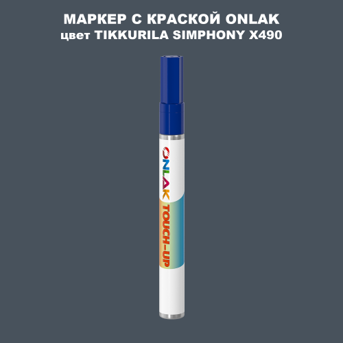 TIKKURILA SYMPHONY X490 МАРКЕР С КРАСКОЙ