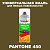 Аэрозольная краска ONLAK, цвет PANTONE 450 C, спрей 520мл, матовая