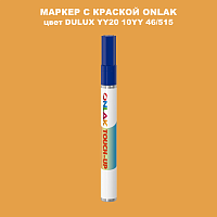 DULUX TRADE YY20 10YY 46/515 МАРКЕР С КРАСКОЙ