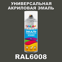 RAL6008 универсальная акриловая эмаль ONLAK, спрей 400мл