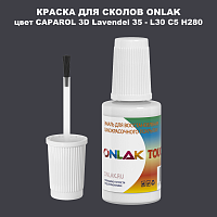 CAPAROL 3D L30 C5 H280 КРАСКА ДЛЯ СКОЛОВ, флакон с кисточкой