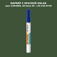CAPAROL 3D L35 C20 H130 МАРКЕР С КРАСКОЙ