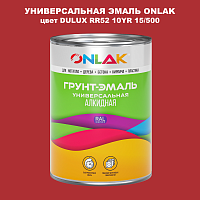 Эмаль универсальная ONLAK, цвет  DULUX TRADE RR52 10YR 15/500