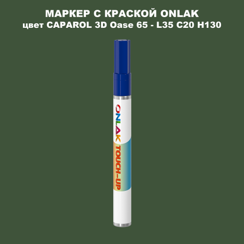 CAPAROL 3D L35 C20 H130 МАРКЕР С КРАСКОЙ