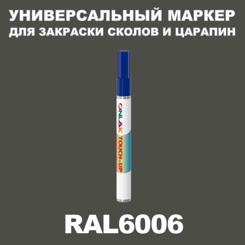 RAL 6006 МАРКЕР С КРАСКОЙ
